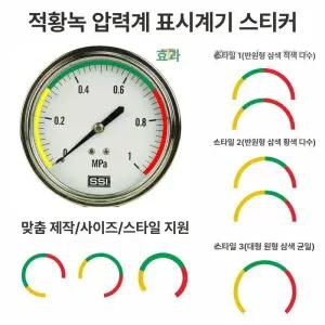 압력게이지 마크 범위 스티커 화살표 1개 반원3색