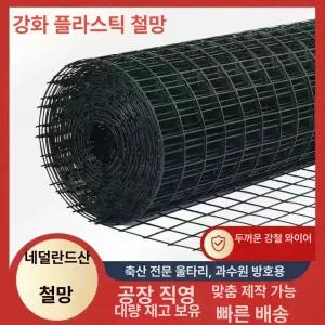 철망 철조망 울타리 휀스 그물망 펜스 닭장 메쉬
