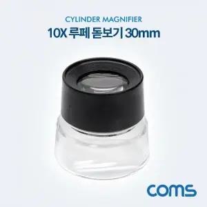 Coms 돋보기 확대경간이 10X 루페 10배율 30mm