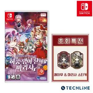 스위치 허풍쟁이 산의 마리사 초회판 스티커 증정
