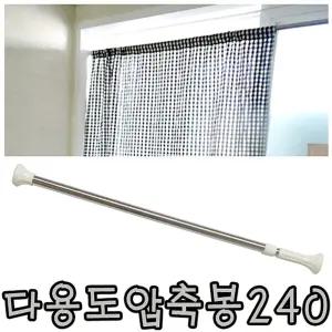 다용도 강력 압축봉240 (120-240) 옷걸이 커튼 사워압축봉커튼 압축봉 압축봉