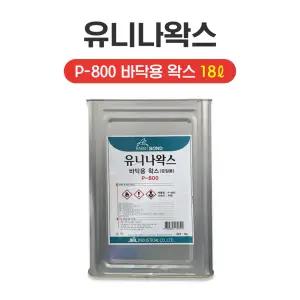 유니나왁스 P-800/ 18L 바닥용 왁스 공업용