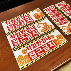 중장비 지게차 안전 반사지 10x30cm 작업반경 접근금지 스티커 지개차 트럭 공사장