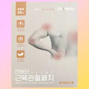 1개 인버브 근육 관절패치 혼합형 손가락 손목 목 허리 패치 24개입