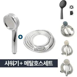 강력 수압상승 샤워기 메탈호스세트 1.5m 절수형 헤드/핸들/해드/부품/화장실/용품/셋트/본체/수전/샤워
