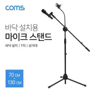 Coms 2 in 1 마이크 스탠드 거치대 삼각대 (바닥 설치용 T자 길이조절) 방송용