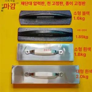 무게추 재단용 원단고정 문진 스테인리스