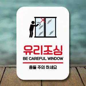 안내판 표지판 팻말_Q2_유리조심 충돌주의_화이트 안내판 표찰 미니간판