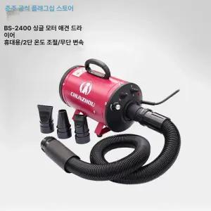 애견 가정용 업소용 BS2400 드라이기 에어탱크