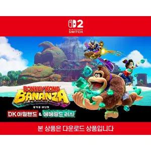 [닌텐도 다운로드 번호][스위치2]동키콩 바난자 DK 아일랜드&에메랄드 러시