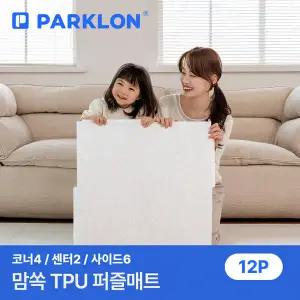 [파크론] 맘쏙 TPU 퍼즐매트 12P세트