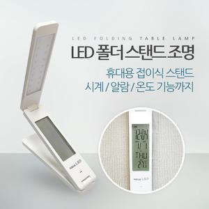 휴대용 접이식 LED 스탠드 부착가능 알람/달력/온도기능