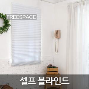 [FREESPACE]셀프블라인드