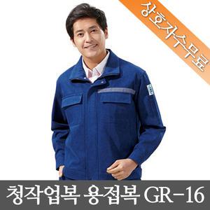 춘추 청지 용접 작업복 상의/하의 GR-16 상호자수무료