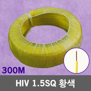 HIV 1.5SQ 황색 300M 1롤 단선 전선 케이블 전기 국산