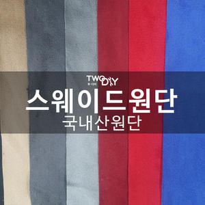 스웨이드원단 세무