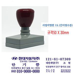 무료 만년스탬프 간이영수증 사업자명판 거래명세표