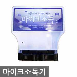 금영미디어 마이크 자외선 살균 소독기 마이크소독기