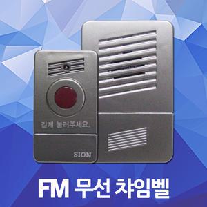 FM 무선 호출벨 초인종 차임벨 보안벨 현관 대문 출입문 호출기 국산 병원 어린이집 무선차임벨 무선초인종