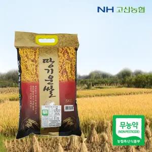[고산농협] 무농약 땅기운 신동진쌀 5kg (2중 안전택배포장)