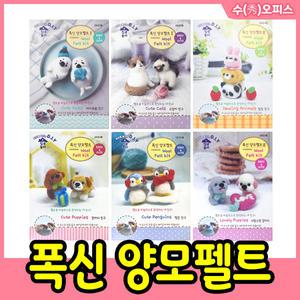 폭신 양모펠트 세트 DIY 만들기 동물 펠트공예 집콕놀이 인형