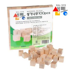 샘통 쌓기나무 1cm 100p(비취우드)/정육면체 원목블럭 큐브
