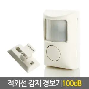 적외선 경보기 100dB/ 적외선감지기 경보벨 방범 도난 침입방지