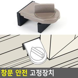 창문 안전 고정장치 베란다 샤시 윈도우 창문 잠금 락 방범창 스토퍼 고정 열림방지