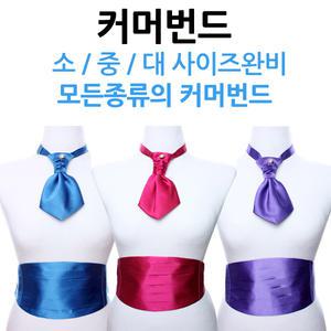 커머번드 소 중 대사이즈 완비/동호회/연주/행사/단체/연미복/파티용