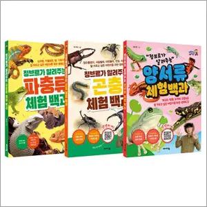 [카드10%] 정브르의 곤충, 양서류, 파충류 체험 백과 세트 - 전3권