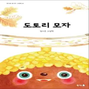 [카드10%] 도토리 모자 (북극곰 꿈나무 그림책 33) (양장)