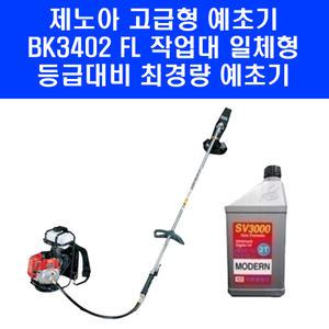 고급형 제노아 예초기 BK3402 FL 초경량 배부식 2행정 엔진 제초기 벌초기 일체형 2T오일 포함