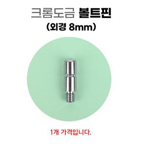 크롬도금 볼트핀 (외경 8mm) 구형 우경 대륙 튜닝용