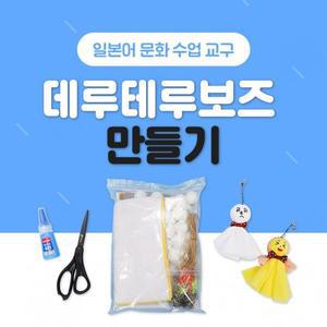 [신세계몰]NE능률 데루테루보즈 만들기 1052944