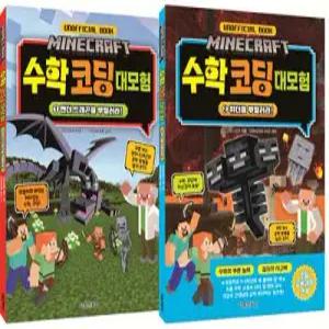 마인크래프트 수학 코딩 대모험 1~2 세트
