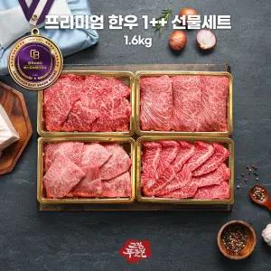 [고정푸줏간] 프리미엄 한우 1++ 선물세트 1.6kg