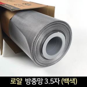 국산 알루미늄 방충망 3.5자(42인치) 30M 백색 / 보수