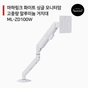 마하링크 화이트 싱글 모니터암 고중량 알루미늄 거치대 ML-ZD100W