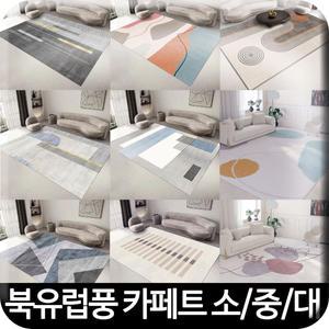 인테리어 북유럽풍 패턴 감성 카펫 먼지없는 세탁가능 사계절 거실 러그 카페트 중형