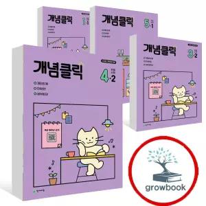 카드10%) 2025 개념클릭 해법 수학 초등 문제집 1-2 2-2 3-2 4-2 5-2 6-2 1-1 2-1 3-1 4-1 5-1 6-1