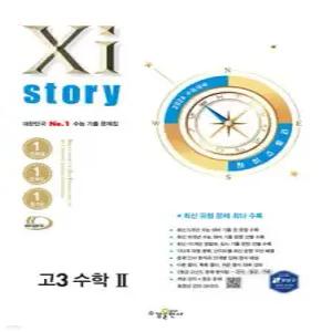 2026 수능대비 Xistory 자이스토리 고3 수학 2 (2025년) (수경출판사-Xistory 자이스토리 고등 시리즈 )