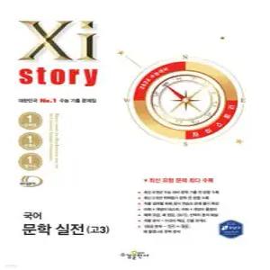 2026 수능 대비 Xistory  자이스토리 국어 문학 실전(고3) (2025년) (수경출판사-Xistory 자이스토리 고등 시리즈 )
