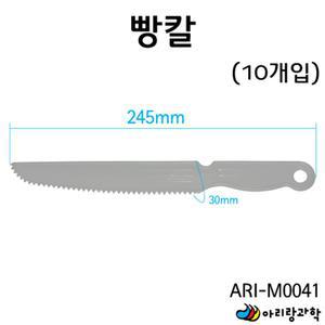 어린이 안전칼 케익칼 빵칼 바게트칼 10개입 실험세트
