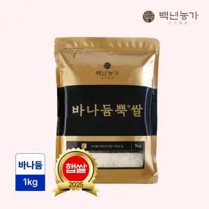 [백년농가] 25년 햅쌀! 바나듐 바나듐뿍쌀 1kg
