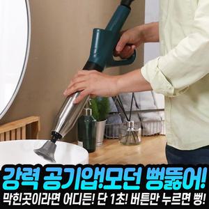 모던 뻥뚫어 7종 욕실 화장실 변기 하수구 싱크대 배수구 공기압 압축기 뚫어뻥 뚜러뻥 뻥뚜러