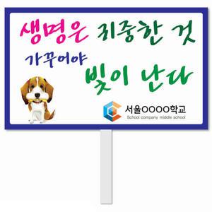 생명존중 피켓 - 49번, 학교피켓 전문제작, 자살예방교육, 교육전시(상세페이지 전체 디자인 번호 확인가능)