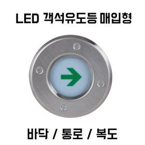 LED 객석 유도등 복도 거실 바닥 통로 비상구 매입 매립형 리더스테크