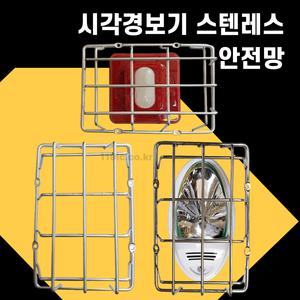 시각경보기 보호망 sus 스텐레스 안전망 /소방자재용품/화재/대피/피난