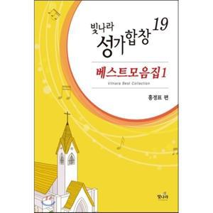 빛나라성가합창19 : 베스트모음집1 [vNK]