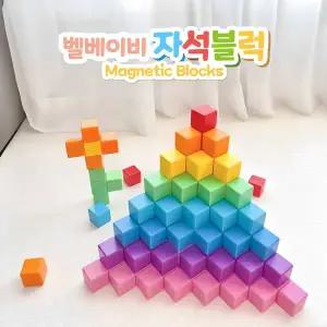 [보리보리/벨베이비]네모 자석블럭 블록 매직큐브